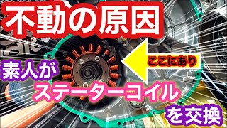 【０円バイク】エンジン開けたら原因発見！プロの力なしで蘇らせる！！ステーターコイル交換