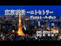 東京夜景~エトセトラ~ デュエット・バージョン 作詞:近藤ますこ 作曲:髙 幸吉 歌手募集!
