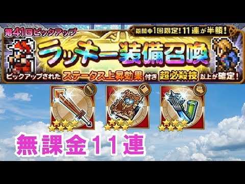【FFRK】無課金　ラッキー装備召喚　ステータスアップ