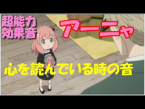 【SPY×FAMILY】アーニャ　心を読んでいる時の音（効果音） SPY×FAMILY