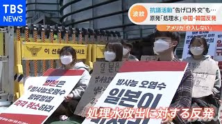 抗議活動“告げ口外交”も 原発「処理水」 中国・韓国反発