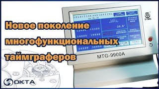 Видео-обзор нового поколения таймграферов от компании TYMC – MTG-1100, MTG-2200, MTG-9900, MTG-9900A