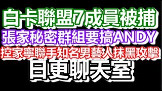 🔴2025-10-24!?直播了!!日更聊天室!|#日更頻道  #何太 #何伯 #東張西望 #眾量級