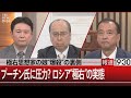極右思想家の娘“爆殺”の裏側 プーチン氏に圧力?ロシア“極右”の実態【9月1日(木)#報道1930】