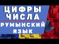 Румынский язык: Цифры и Числа