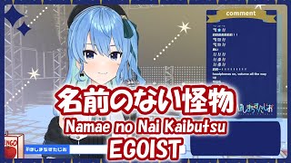 【星街すいせい】名前のない怪物 (Namae no Nai Kaibutsu)/ EGOIST (PSYCHO-PASS)【歌枠切り抜き】(2021/05/12) Hoshimachi Suisei