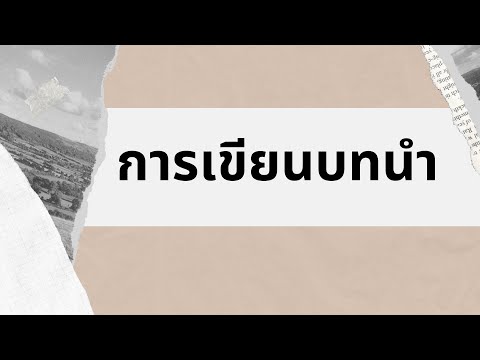 วีดีโอ: การวิจัยมีคำนำหน้าหรือไม่?