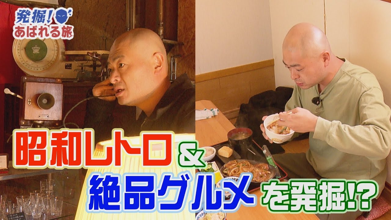発掘！あばれる旅】#39　昭和レトロ＆絶品グルメを発掘!?（大玉村③）