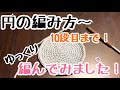 【かぎ針編み】円の編み方〜10段目まで