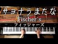 【ピアノ】サヨナラまたな/Fischer&#39;s/フィッシャーズ/弾いてみた/Piano/CANACANA