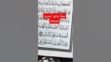 #صحح_تلاوتك : اشتروا الضلالة #سورة_البقرة