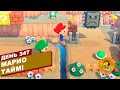 МАРИО ТАЙМ! | Прохождение Animal Crossing: New Horizons | день 347 | На русском языке