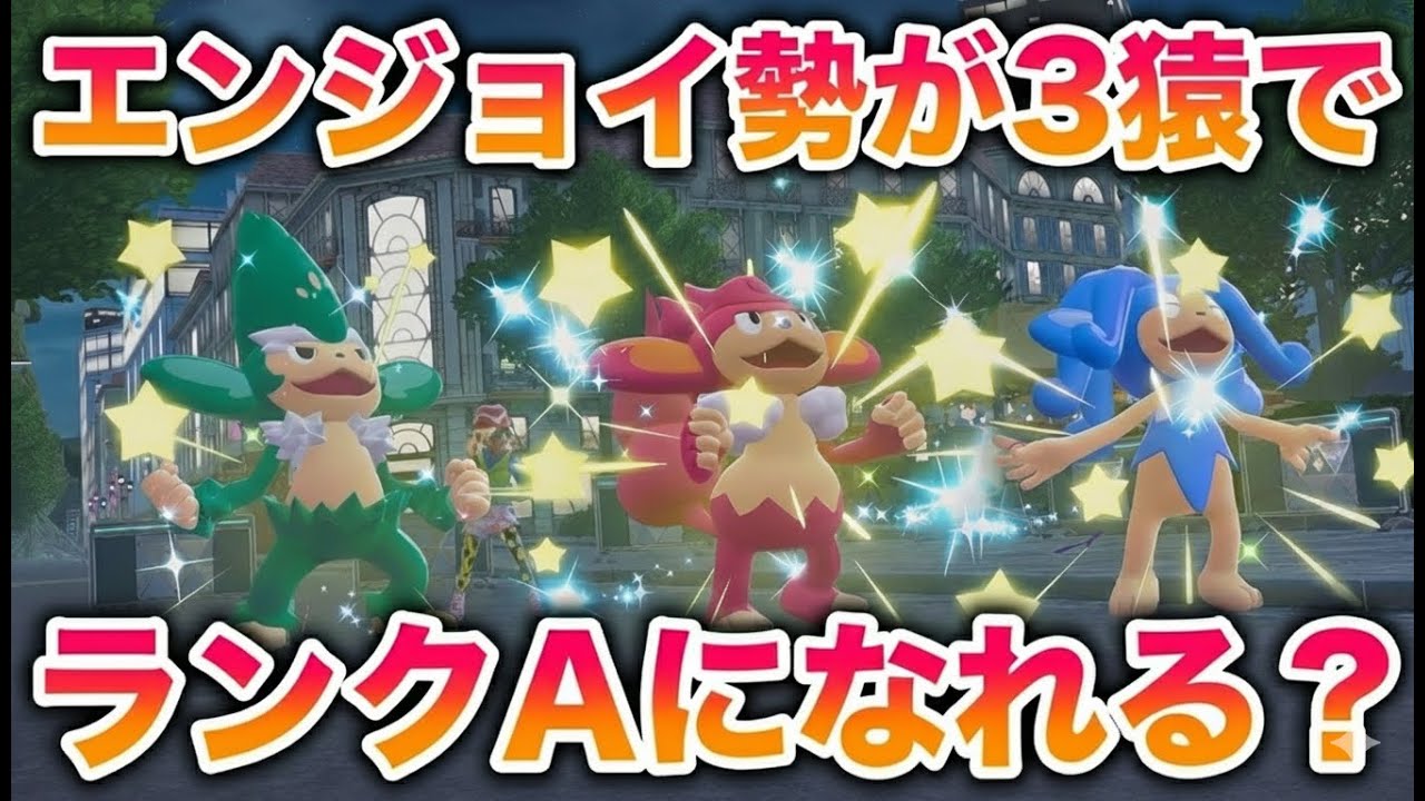 【検証】超エンジョイ勢でも3猿で簡単にランクAになれるのか？【レジェンズZA】