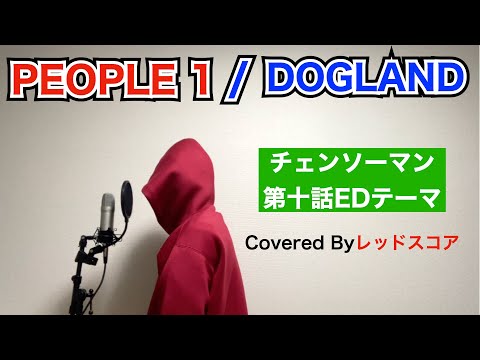 DOGLAND/PEOPLE 1【歌ってみた】『チェンソーマン10話EDテーマ』