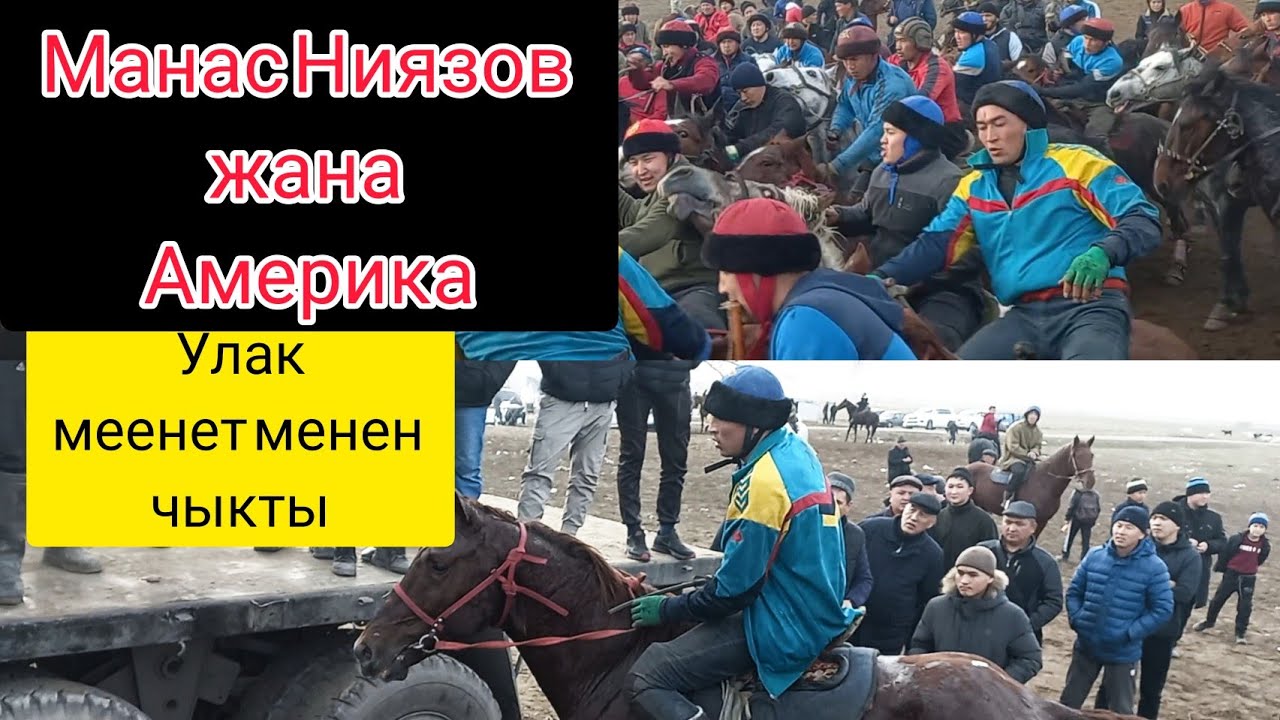 Манас Ниязов жана Америка👆🔥🔥🔥(25-12-21)