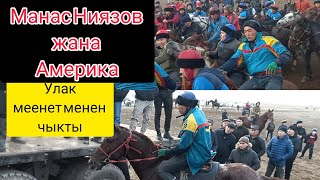 Манас Ниязов жана Америка👆🔥🔥🔥(25-12-21)