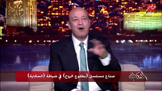 كاملة أبوذكري تحكي إزاي قدرت تتقن تفاصيل (بطلوع الروح) بالدقة دية.. عمرو أديب: إنت مخرجة مفترية