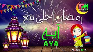 رمضان احلى مع آيه ♥ حالات واتس اب رمضان 2019