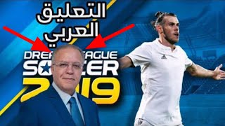 واخيرا !!! الطريقه الصحيحه لإضافة التعليق العربي (رؤوف خليف) للعبة دريم ليج سكور!!!!