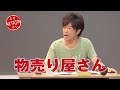 陣内智則【コント 物売り屋さん】