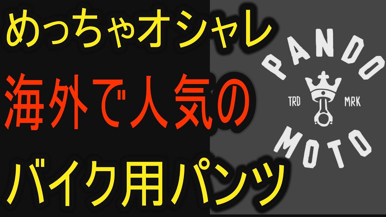 バイク用パンツ PANDO MOTO STEEL BLACK 02 Motorcycle Jeans - YouTube