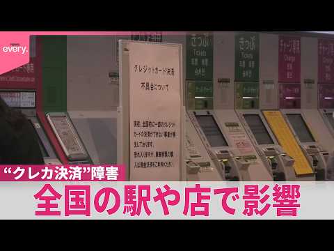 【通勤･通学時間帯に直撃】「チャージできない…｣クレカ決済トラブル  全国の駅やコンビニで影響