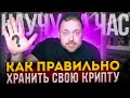 Как правильно Хранить свою Крипту | Научу Тебя за Час | Ledger Nano X от А до Я