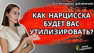 картинка: 7 ПРИЗНАКОВ, что ТЫ Следующий! Этапы Нарцистической утилизаций