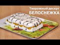 Творожный десерт Белоснежка: с желатином и фруктами