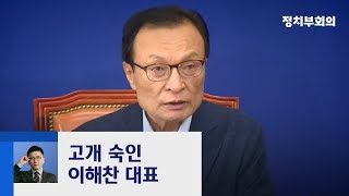 고개 숙인 이해찬 "통절한 사과"…통합 "진정성 없어" / JTBC 정치부회의