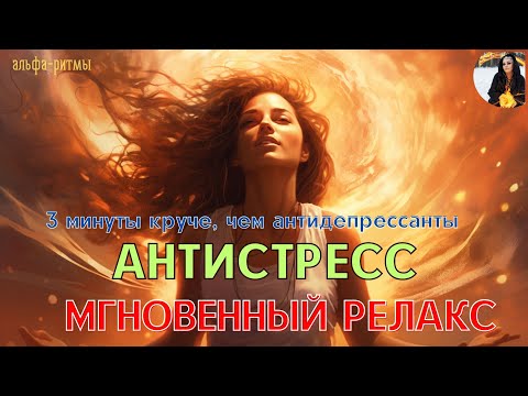 АНТИСТРЕСС, мгновенный релакс лучше антидепрессантов - бинауральные ритмы Тайны счастья
