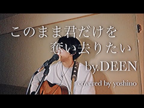 【弾き語り】このまま君だけを奪い去りたい / DEEN【cover】