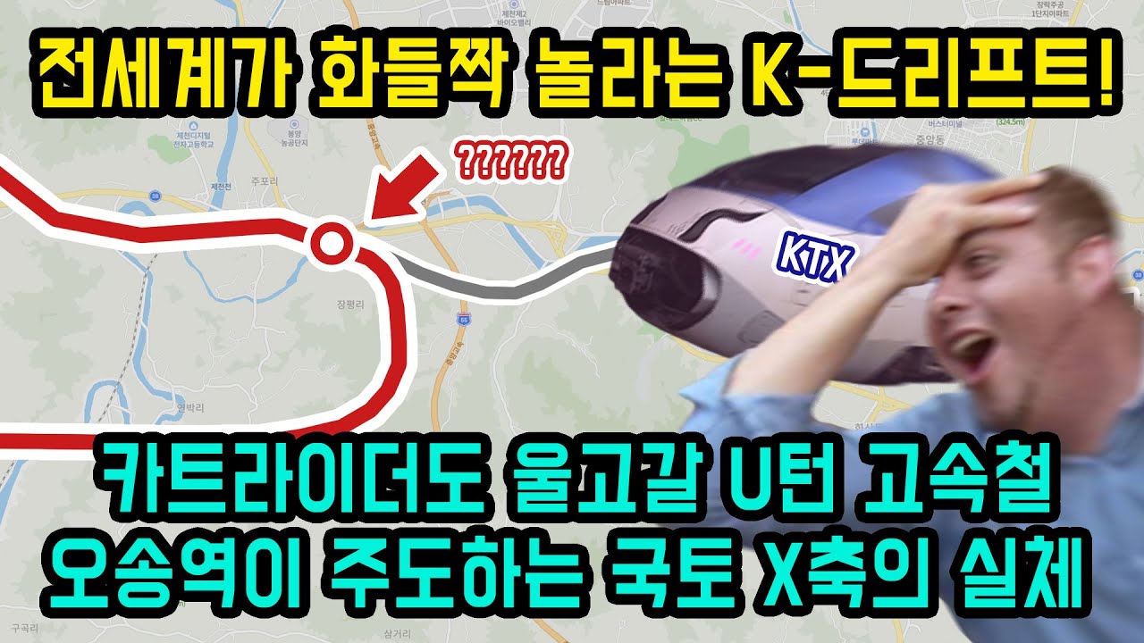 [5분도시/교통]오송역이 욕 먹는 이유? : 역이 왜이리 멀어...(feat.세종역, 봉양드리프트)