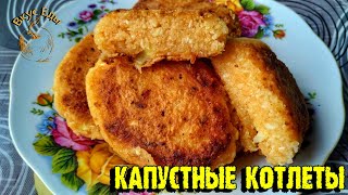 КАПУСТНЫЕ КОТЛЕТЫ С МАНКОЙ. ПОСТНЫЕ КОТЛЕТЫ.