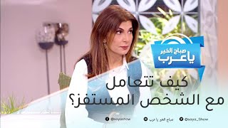 الطريقة المثالية للتعامل مع الشخص المستفز