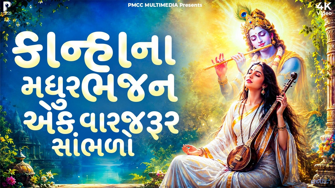કાન્હાના મધુરભજન એક વારજરૂર સાંભળો  Dhun Mandali | Nonstop Krishan Bhajan | Savarna Bhajan |