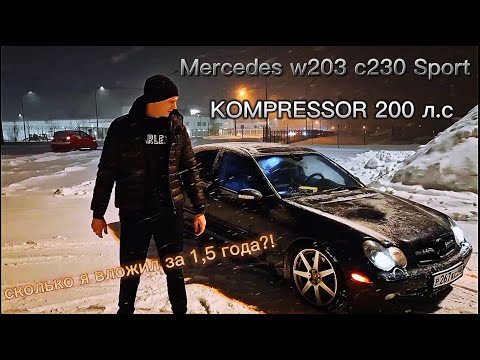 Настоящий Мерседес с недорогим обслуживанием / Mercedes w203 C230 Sport KOMPRESSOR