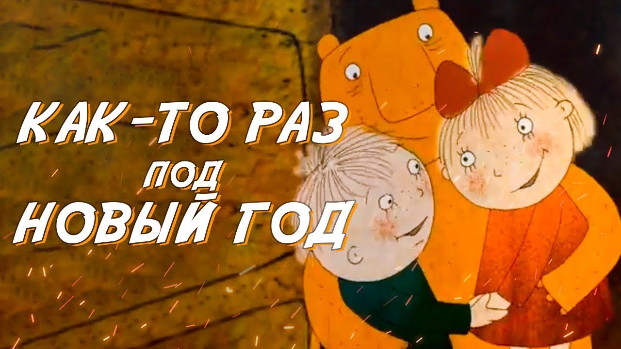Там Новый Год Два Раза В Год