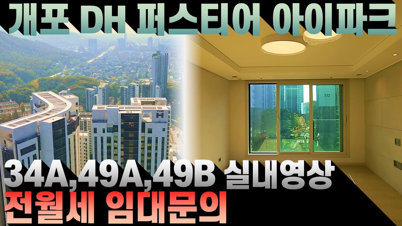 디에이치퍼스티어아이파크 현장드론 및 실내영상 임대문의 (34A, 49A, 49B 타입) - YouTube