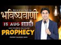 भव ष यव ण 12 अगस त 2025 Prophet Bajinder Singh Live Prophetbajindersinghministries 