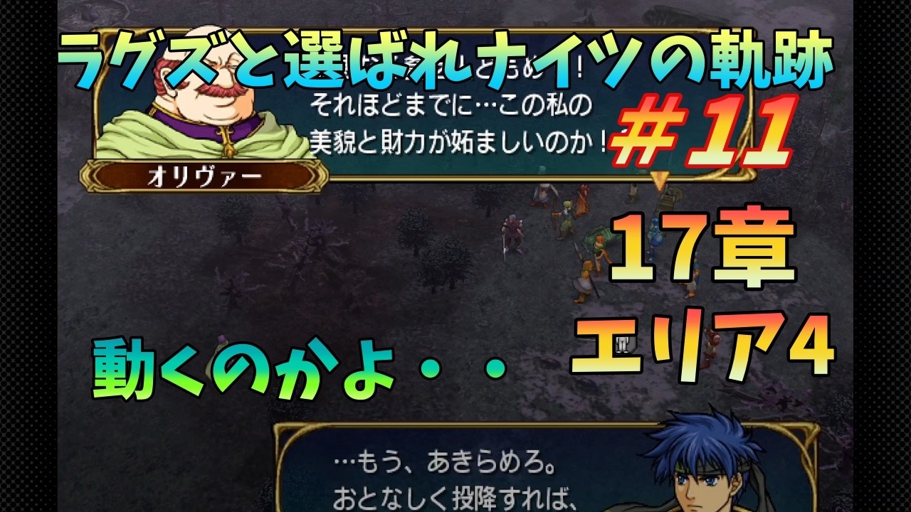 【FE蒼炎】#11 ラグズと選ばれナイツの軌跡マニアック 17章エリア4 【ゆっくり】