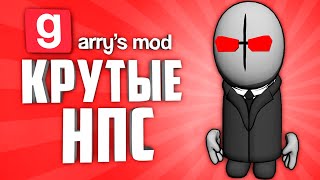 ГАРРИС МОД 10 КРУТЫХ АДДОНОВ на НПС ● ГАРРИС МОД АДДОНЫ на НПС #11