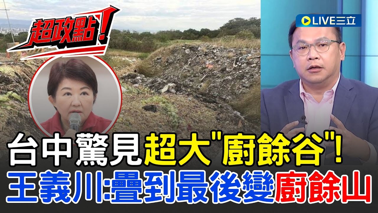 【超政點！】台中驚見超大廚餘谷！ 王義川：疊到最後變廚餘山 將來會有廚餘大戰 轟盧秀燕別再用購物節壓新聞 預言未來一定會怪賴清德│【54陪審團】20251026│三立新聞台