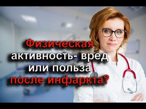 Физическая активность. Вред или польза после инфаркта? Кардиолог. Москва.