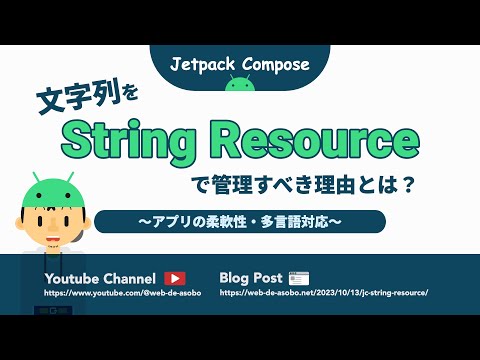 【Androidアプリ開発】文字列をString Resourceで管理すべき理由