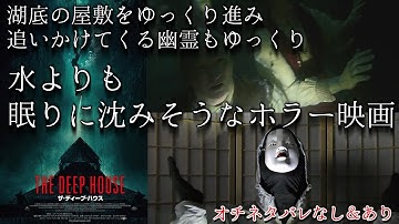 🎬ホラー映画感想レビュー　ネタバレなし＆あり【ザ・ディープ・ハウス／THE DEEP HOUSE】屋敷女の監督が作り出す、湖底の屋敷
