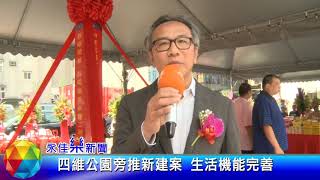 1080523四維公園旁推新建案 生活機能完善