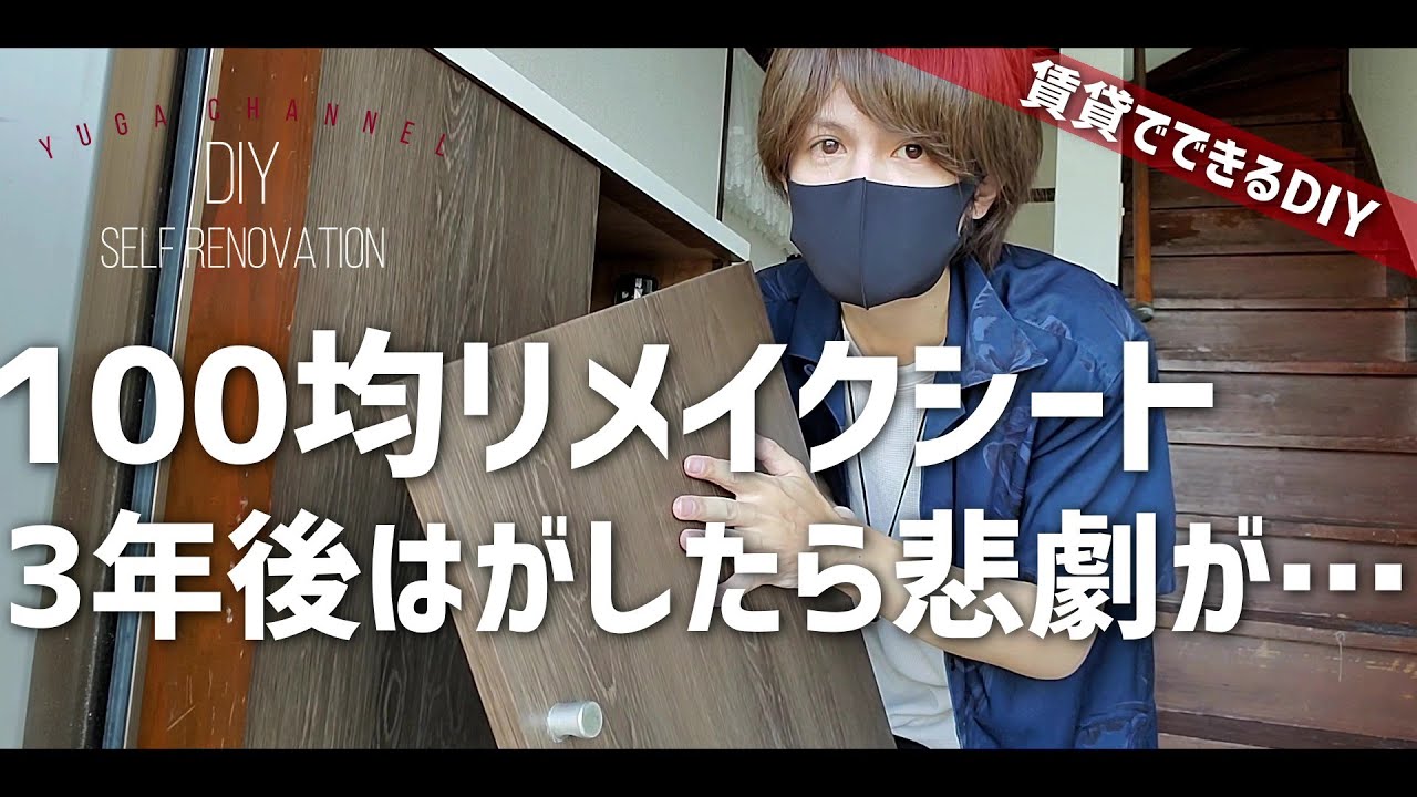 【悲劇】ダイソーリメイクシートを3年間扉に貼り続けてはがしたら凄い事に…