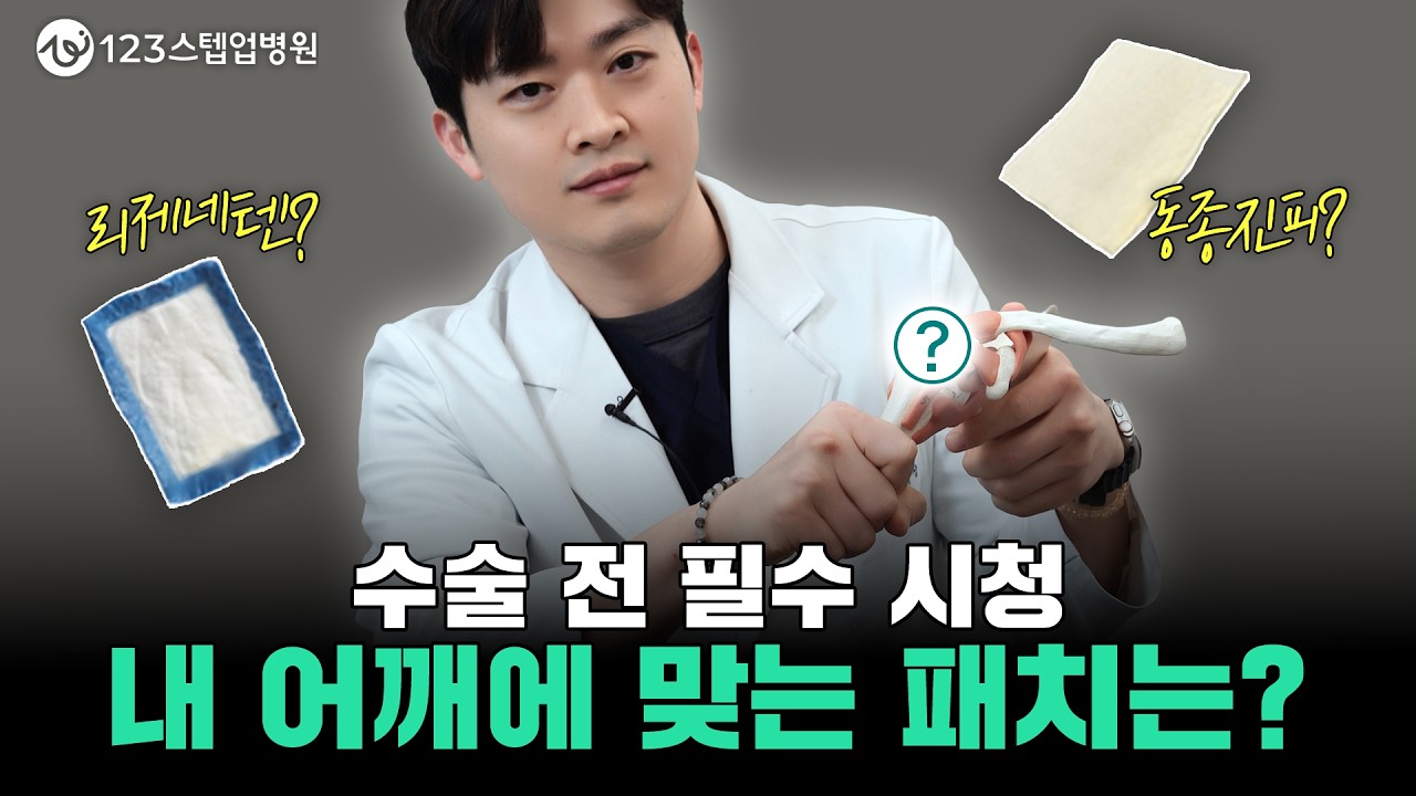 회전근개 파열 진단받았다면? 🩺 나는 어떤 패치를 써야 할까! 정확 비교 ✔️