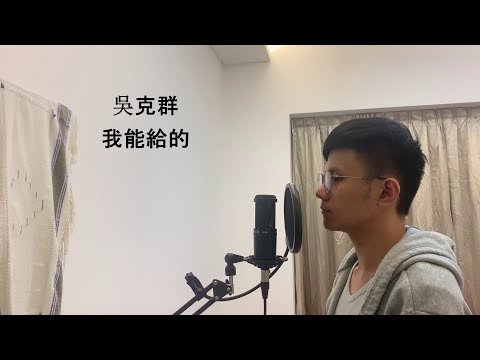 吳克群 - 我能給的 (cover) by Anson